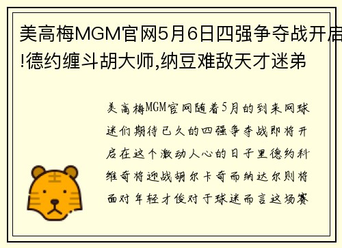 美高梅MGM官网5月6日四强争夺战开启!德约缠斗胡大师,纳豆难敌天才迷弟_ - 副本 - 副本