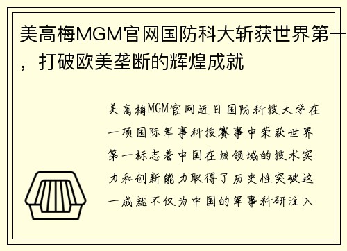 美高梅MGM官网国防科大斩获世界第一，打破欧美垄断的辉煌成就