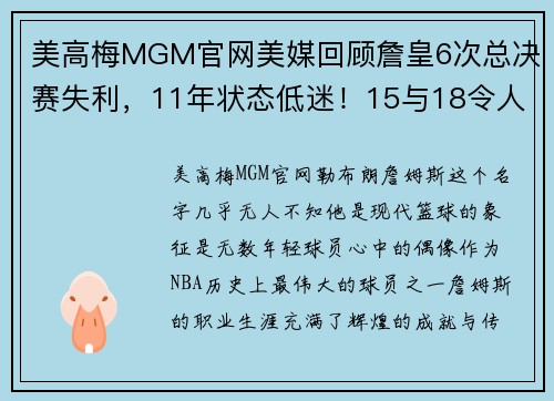 美高梅MGM官网美媒回顾詹皇6次总决赛失利，11年状态低迷！15与18令人泪 - 副本