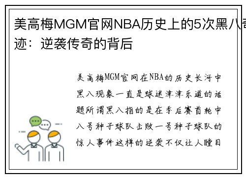 美高梅MGM官网NBA历史上的5次黑八奇迹：逆袭传奇的背后