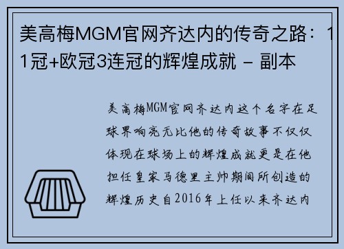 美高梅MGM官网齐达内的传奇之路：11冠+欧冠3连冠的辉煌成就 - 副本