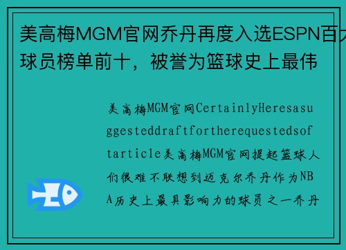 美高梅MGM官网乔丹再度入选ESPN百大球员榜单前十，被誉为篮球史上最伟大球员之一