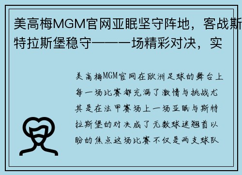 美高梅MGM官网亚眠坚守阵地，客战斯特拉斯堡稳守——一场精彩对决，实力与策略的较量 - 副本