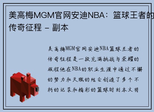 美高梅MGM官网安迪NBA：篮球王者的传奇征程 - 副本