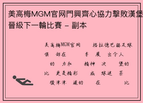 美高梅MGM官网門興齊心協力擊敗漢堡晉級下一輪比賽 - 副本