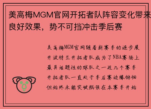 美高梅MGM官网开拓者队阵容变化带来良好效果，势不可挡冲击季后赛