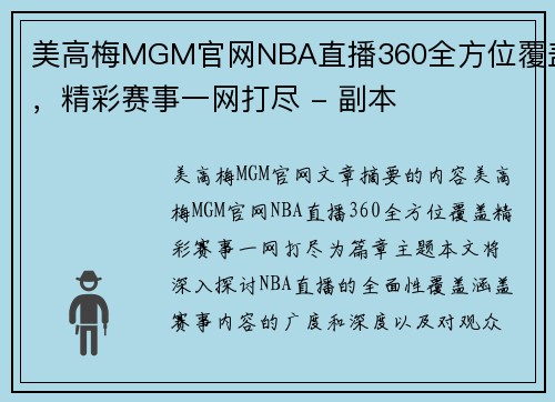 美高梅MGM官网NBA直播360全方位覆盖，精彩赛事一网打尽 - 副本