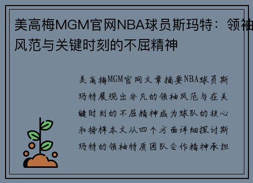 美高梅MGM官网NBA球员斯玛特：领袖风范与关键时刻的不屈精神