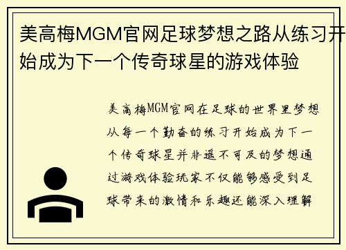 美高梅MGM官网足球梦想之路从练习开始成为下一个传奇球星的游戏体验