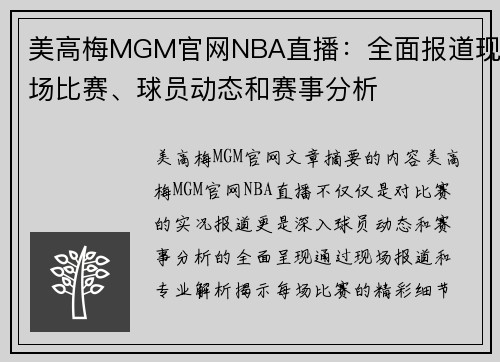 美高梅MGM官网NBA直播：全面报道现场比赛、球员动态和赛事分析